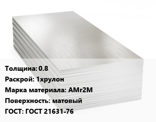 Алюминиевый лист 0.8 1хрулон Марка: АМг2М матовый ГОСТ: ГОСТ 21631-76, г/к, по запросу цена от 387900 ₼ / т, где купить, условия доставки в Баку и Бакинская области